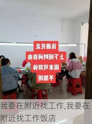 我要在附近找工作,我要在附近找工作饭店