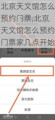 北京天文馆怎么预约门票,北京天文馆怎么预约门票家几点开始