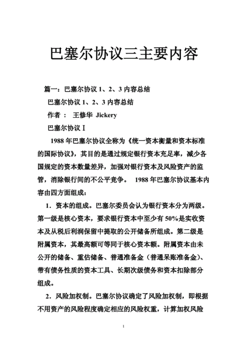 巴塞尔协议,巴塞尔协议一二三的主要内容