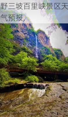 野三坡百里峡景区天气预报,