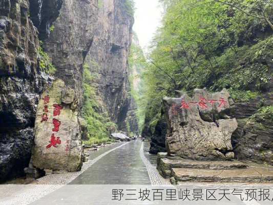 野三坡百里峡景区天气预报,