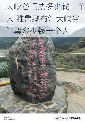 大峡谷门票多少钱一个人,雅鲁藏布江大峡谷门票多少钱一个人