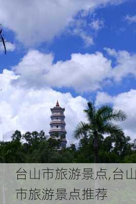 台山市旅游景点,台山市旅游景点推荐