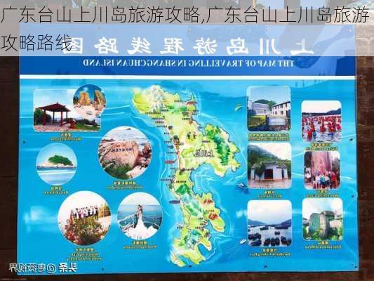 广东台山上川岛旅游攻略,广东台山上川岛旅游攻略路线