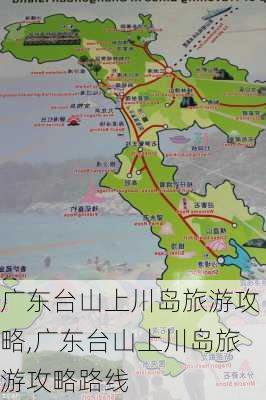 广东台山上川岛旅游攻略,广东台山上川岛旅游攻略路线