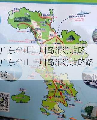 广东台山上川岛旅游攻略,广东台山上川岛旅游攻略路线