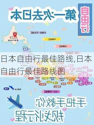 日本自由行最佳路线,日本自由行最佳路线图