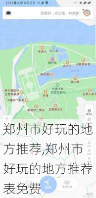 郑州市好玩的地方推荐,郑州市好玩的地方推荐表免费