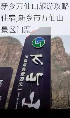 新乡万仙山旅游攻略住宿,新乡市万仙山景区门票