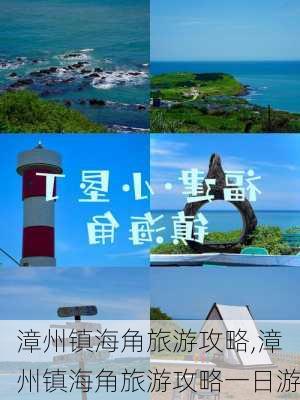 漳州镇海角旅游攻略,漳州镇海角旅游攻略一日游