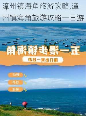 漳州镇海角旅游攻略,漳州镇海角旅游攻略一日游