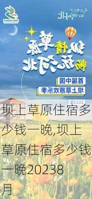 坝上草原住宿多少钱一晚,坝上草原住宿多少钱一晚20238月