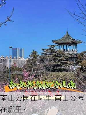 南山公园在哪里,南山公园在哪里?