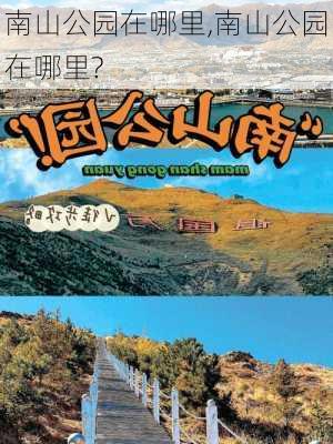 南山公园在哪里,南山公园在哪里?