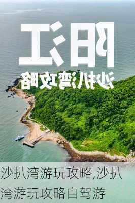 沙扒湾游玩攻略,沙扒湾游玩攻略自驾游