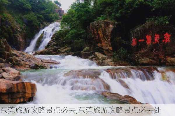 东莞旅游攻略景点必去,东莞旅游攻略景点必去处