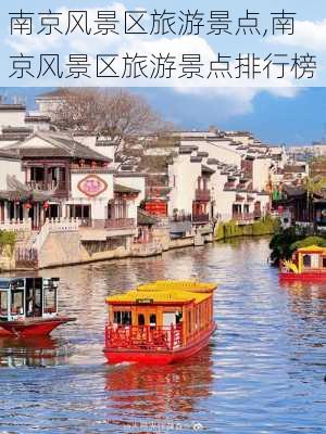 南京风景区旅游景点,南京风景区旅游景点排行榜