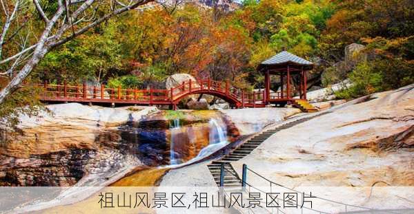 祖山风景区,祖山风景区图片