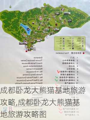 成都卧龙大熊猫基地旅游攻略,成都卧龙大熊猫基地旅游攻略图