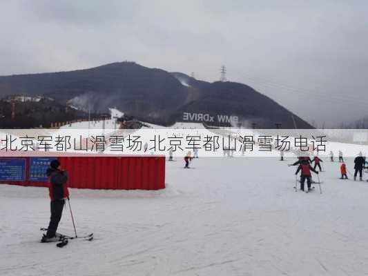 北京军都山滑雪场,北京军都山滑雪场电话