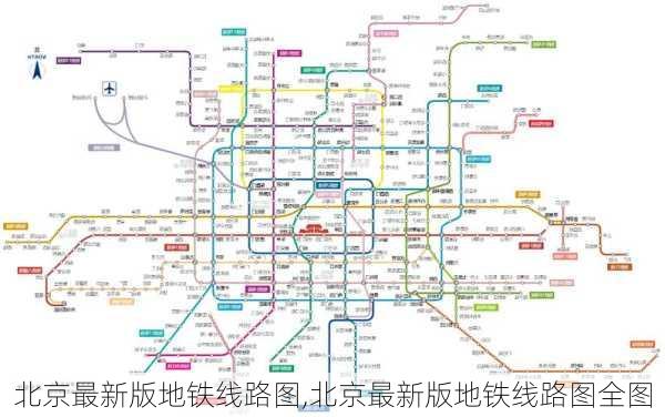 北京最新版地铁线路图,北京最新版地铁线路图全图