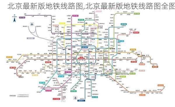 北京最新版地铁线路图,北京最新版地铁线路图全图