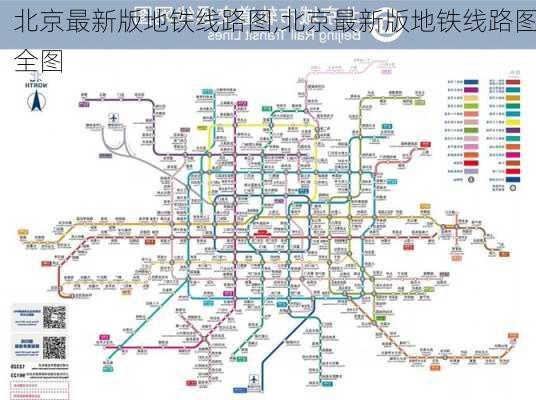 北京最新版地铁线路图,北京最新版地铁线路图全图