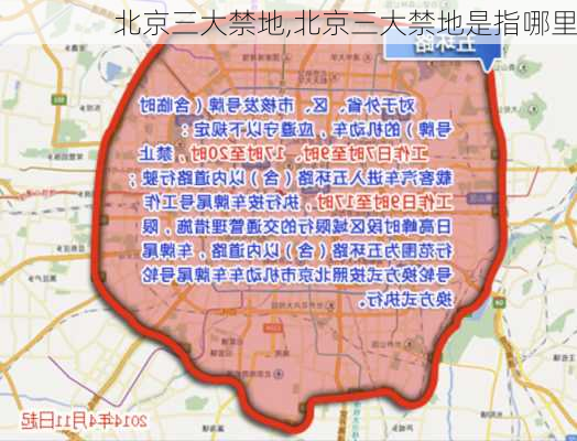 北京三大禁地,北京三大禁地是指哪里