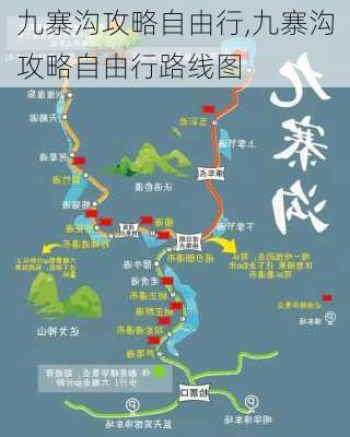 九寨沟攻略自由行,九寨沟攻略自由行路线图