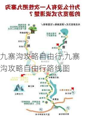 九寨沟攻略自由行,九寨沟攻略自由行路线图