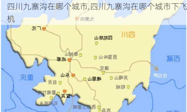 四川九寨沟在哪个城市,四川九寨沟在哪个城市下飞机