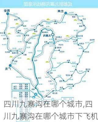 四川九寨沟在哪个城市,四川九寨沟在哪个城市下飞机