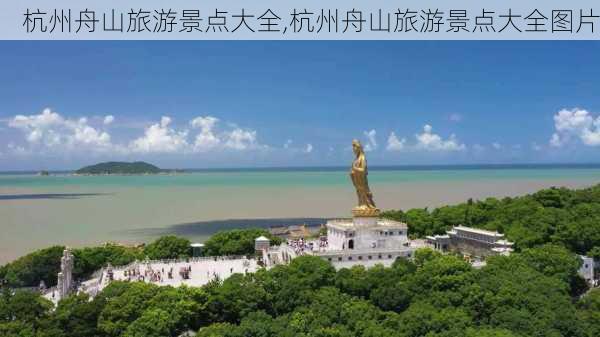 杭州舟山旅游景点大全,杭州舟山旅游景点大全图片