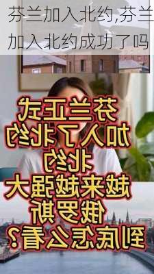 芬兰加入北约,芬兰加入北约成功了吗