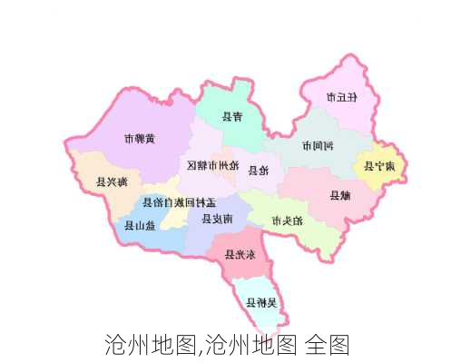 沧州地图,沧州地图 全图