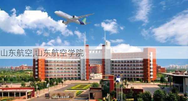 山东航空,山东航空学院