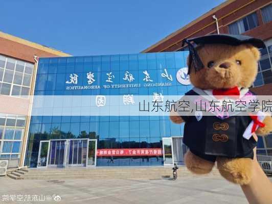 山东航空,山东航空学院