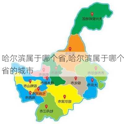 哈尔滨属于哪个省,哈尔滨属于哪个省的城市