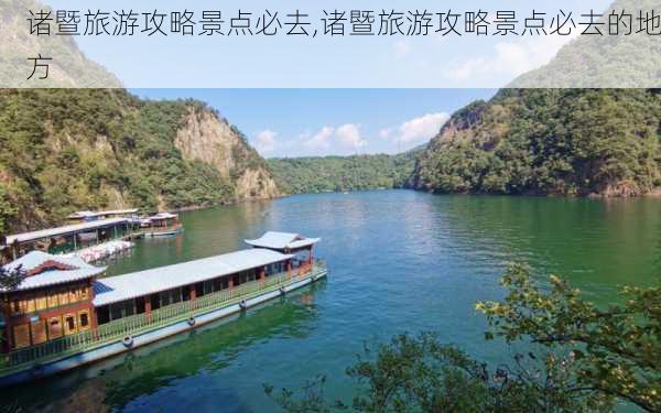 诸暨旅游攻略景点必去,诸暨旅游攻略景点必去的地方