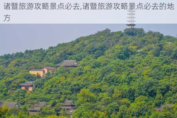 诸暨旅游攻略景点必去,诸暨旅游攻略景点必去的地方