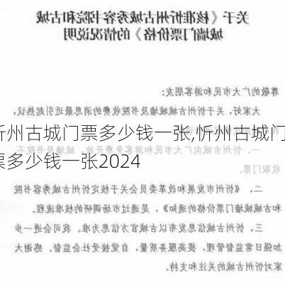 忻州古城门票多少钱一张,忻州古城门票多少钱一张2024