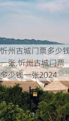 忻州古城门票多少钱一张,忻州古城门票多少钱一张2024