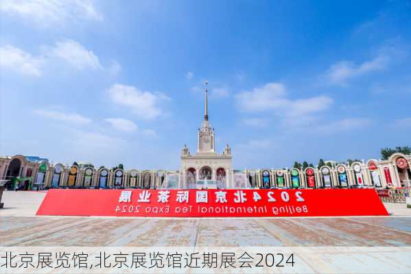 北京展览馆,北京展览馆近期展会2024