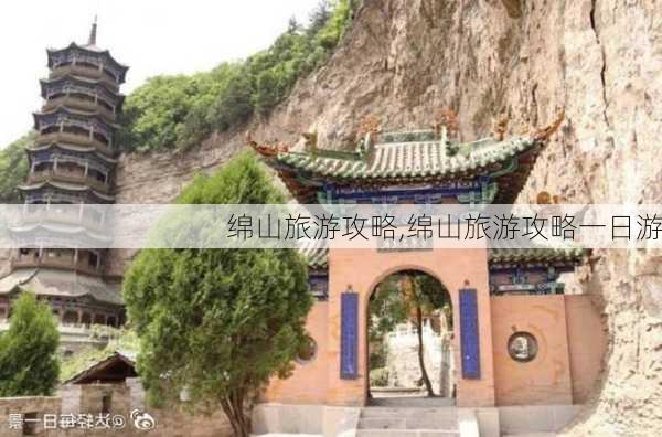 绵山旅游攻略,绵山旅游攻略一日游