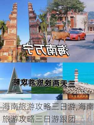 海南旅游攻略三日游,海南旅游攻略三日游跟团