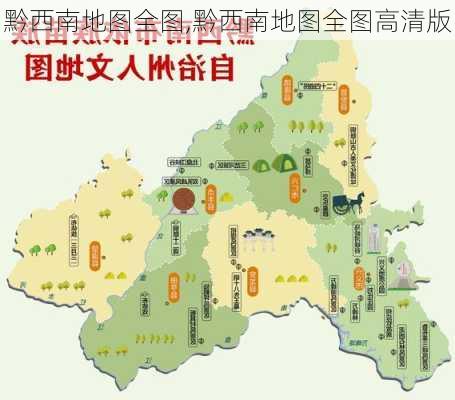 黔西南地图全图,黔西南地图全图高清版