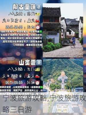 宁波旅游攻略,宁波旅游攻略三日游