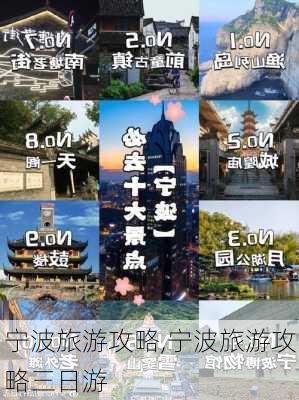 宁波旅游攻略,宁波旅游攻略三日游