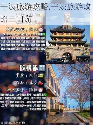 宁波旅游攻略,宁波旅游攻略三日游