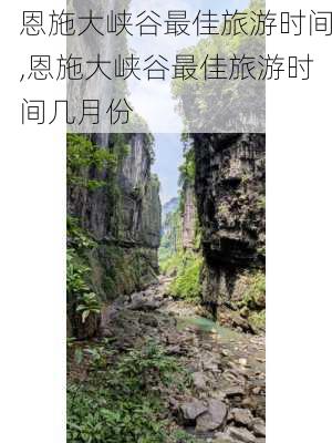 恩施大峡谷最佳旅游时间,恩施大峡谷最佳旅游时间几月份